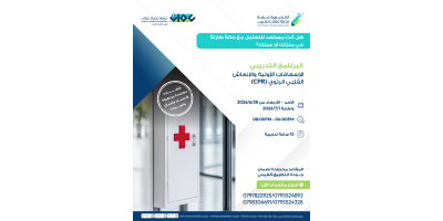 الاسعافات الاولية والانعاش القلبي الرئوي (CBR)